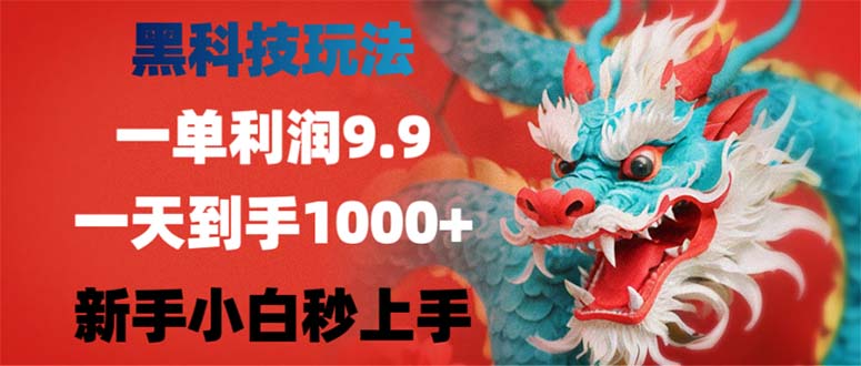 黑科技玩法，一单利润9.9,一天到手1000+，新手小白秒上手-博库