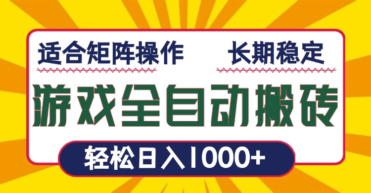 游戏全自动暴利搬砖，轻松日入1000+ 适合矩阵操作-博库