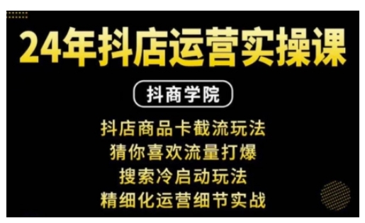 抖音小店运营实操课：抖店商品卡截流玩法，猜你喜欢流量打爆，搜索冷启动玩法，精细化运营细节实战-博库