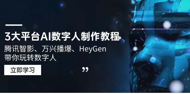 3大平台AI数字人制作教程，腾讯智影、万兴播爆、HeyGen带你玩转数字人-博库