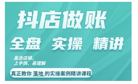 抖店对账实操案例精讲课程，实打实地教给大家做账思路和对账方法-博库