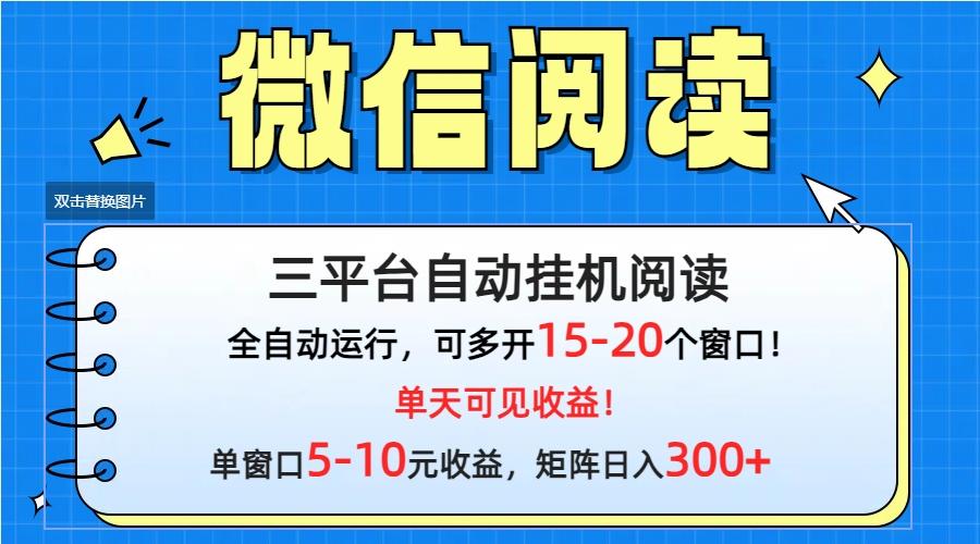 (9666期)微信阅读多平台挂机，批量放大日入300+-博库