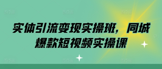 实体引流变现实操班，同城爆款短视频实操课-博库