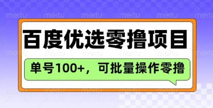 百度优选推荐官玩法，单号日收益3张，长期可做的零撸项目-博库