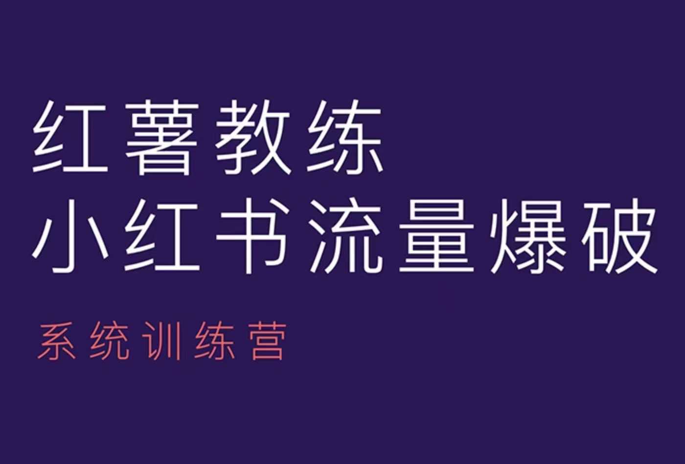 红薯教练-小红书内容运营课，小红书运营学习终点站-博库