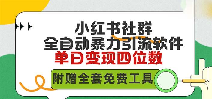 (9615期)小红薯社群全自动无脑暴力截流，日引500+精准创业粉，单日稳入四位数附…-博库