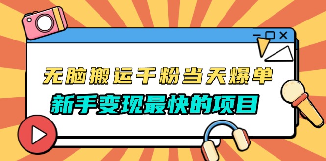 无脑搬运千粉当天必爆，免费带模板，新手变现最快的项目，没有之一-博库