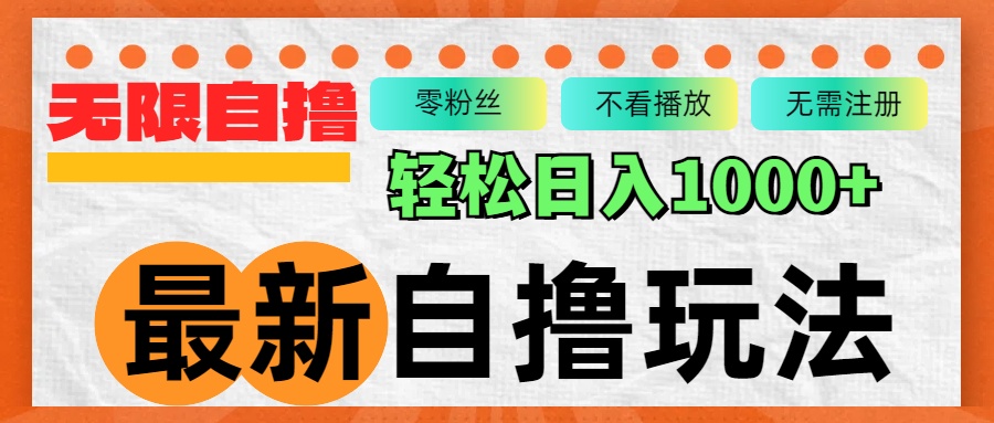 最新自撸拉新玩法，无限制批量操作，轻松日入1000+-博库