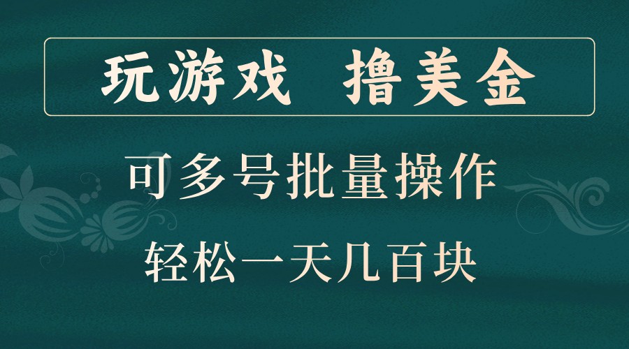 玩游戏撸美金，可多号批量操作，边玩边赚钱，一天几百块轻轻松松！-博库