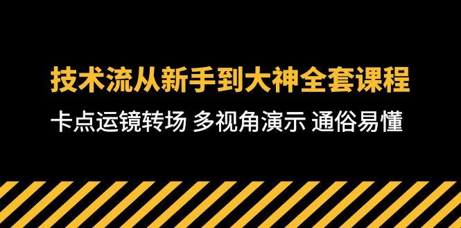 技术流-从新手到大神全套课程，卡点运镜转场 多视角演示 通俗易懂-71节课-博库