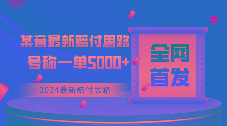 全网首发，2024最新某音赔付思路，号称一单收益5000+-博库