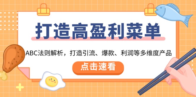 打造高盈利 菜单：ABC法则解析，打造引流、爆款、利润等多维度产品-博库