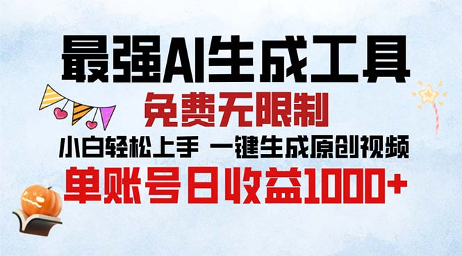 最强AI生成工具 免费无限制 小白轻松上手一键生成原创视频 单账号日收…-博库