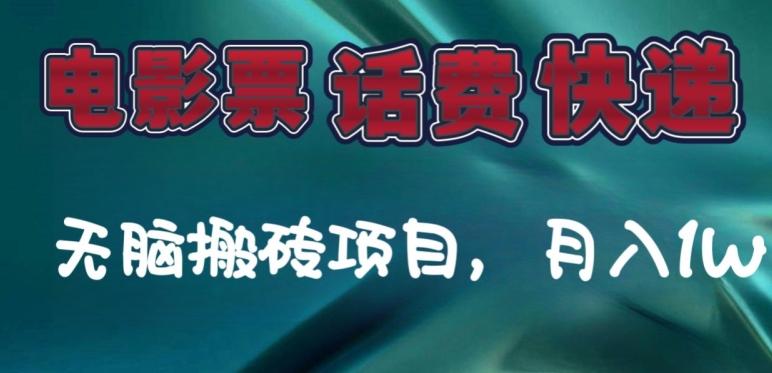 某达平台电影票，话费、快递无脑搬砖项目，月入1W+-博库