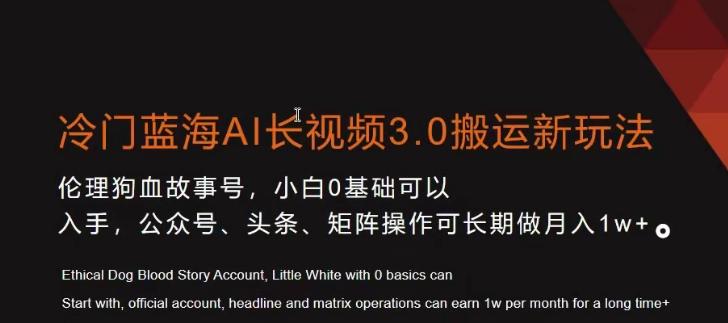 冷门蓝海AI长视频3.0搬运新玩法，小白0基础可以入手，公众号、头条、矩阵操作可长期做月入1w+【揭秘】-博库