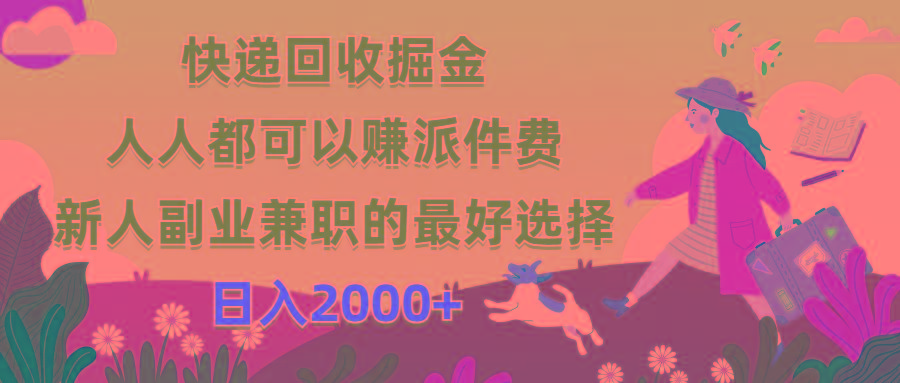 快递回收掘金，人人都可以赚派件费，新人副业兼职的最好选择，日入2000+-博库