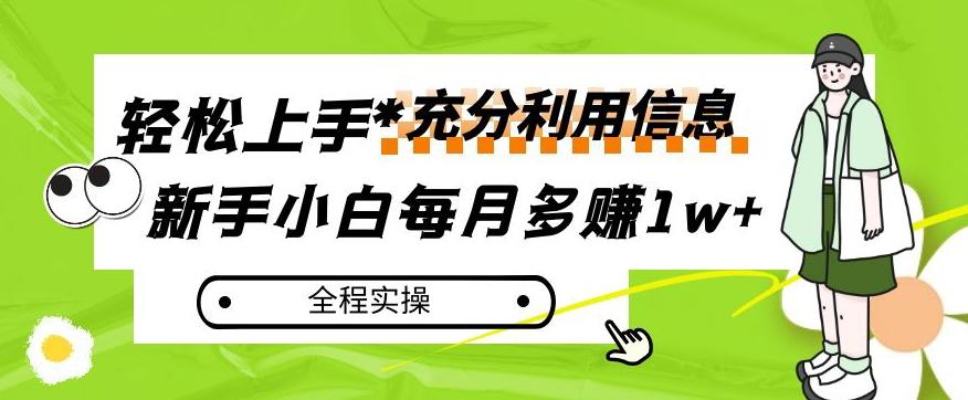 每月多赚1w+，新手小白如何充分利用信息赚钱，全程实操！【揭秘】-博库