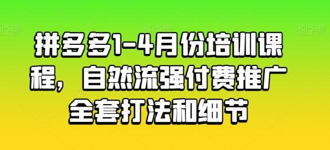 拼多多1-4月份培训课程，自然流强付费推广全套打法和细节-博库