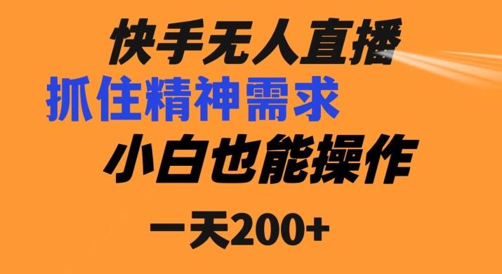 快手无人直播民间故事另类玩法，抓住了精神需求，轻松日入200+-博库