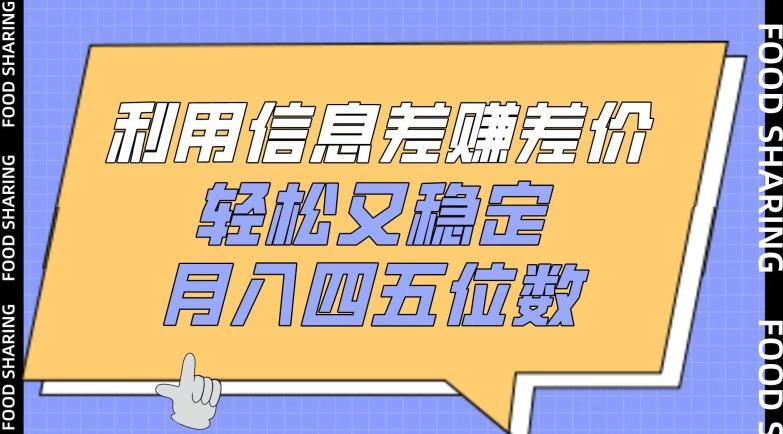 利用信息差赚差价，轻松又稳定，月入四五位数【揭秘】-博库