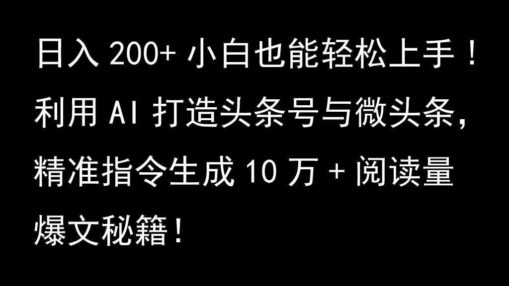 利用AI打造头条号与微头条，精准指令生成10万+阅读量爆文秘籍！日入200+小白也能轻…-博库