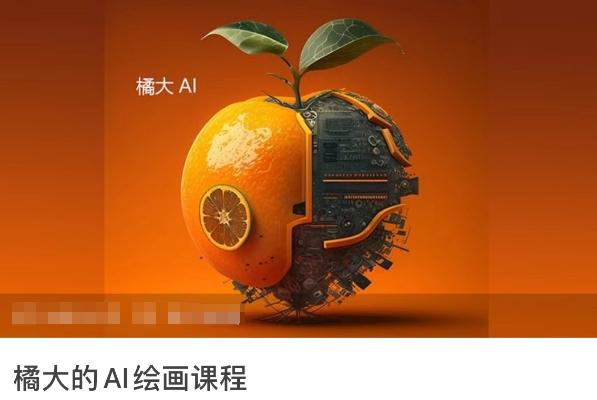 橘大的AI绘画课程，AI绘画零基础小白，从入门到精通-博库