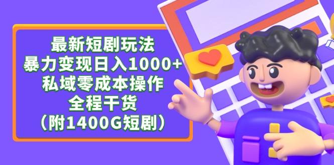 (9420期)最新短剧玩法，暴力变现日入1000+私域零成本操作，全程干货(附1400G短剧)-博库