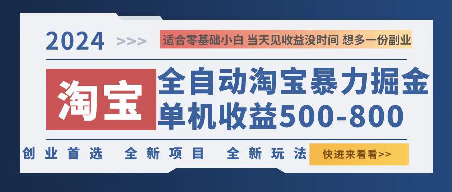 2024淘宝暴力掘金，单机500-800，日提=无门槛-博库