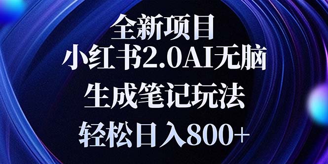 全新小红书2.0无脑生成笔记玩法轻松日入800+小白新手简单上手操作-博库