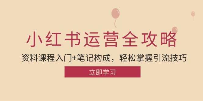 小红书运营引流全攻略：资料课程入门+笔记构成，轻松掌握引流技巧-博库