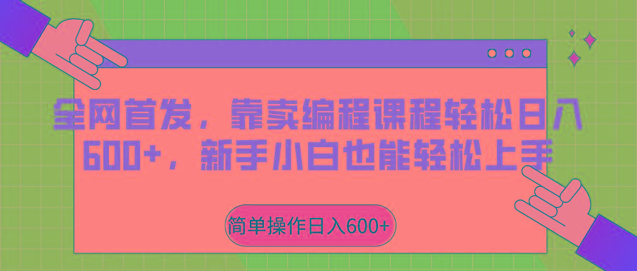 全网首发，靠卖编程课程轻松日入600+，新手小白也能轻松上手-博库