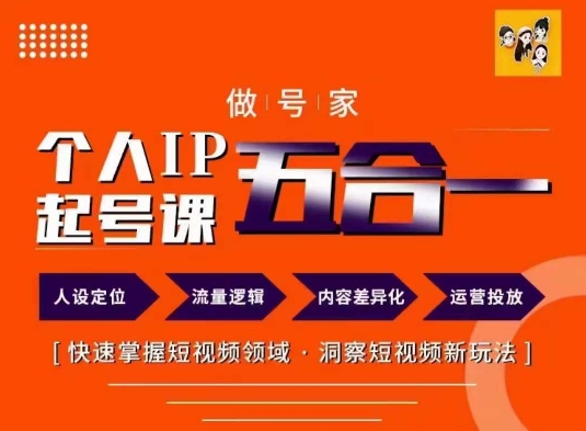 做号家的个人IP起号方法，快去掌握短视频领域，洞察短视频新玩法，68节完整-博库