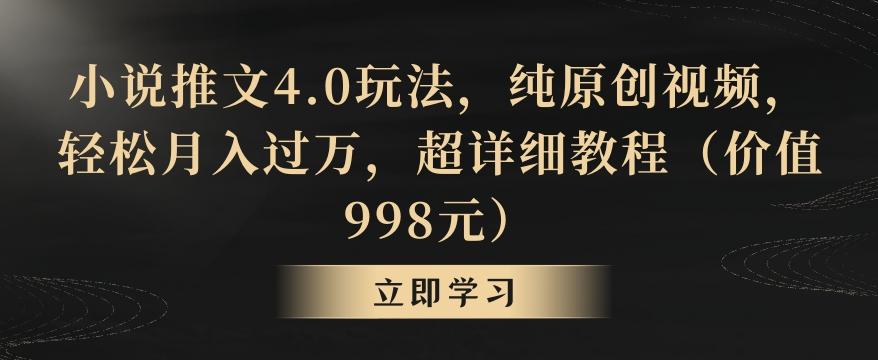 小说推文4.0玩法，纯原创视频，轻松月入过万，超详细教程(价值998元)【揭秘】-博库