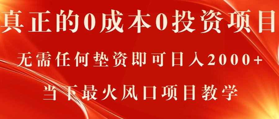 真正的0成本0投资项目，无需任何垫资即可日入2000+，当下最火风口项目教学-博库