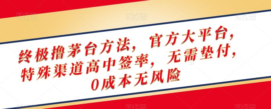 终极撸茅台方法，官方大平台，特殊渠道高中签率，无需垫付，0成本无风险【揭秘】-博库