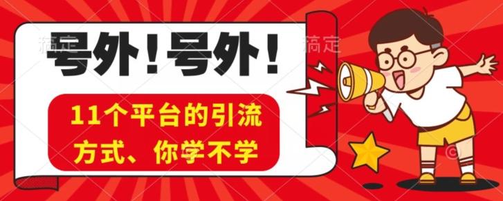 实操11个热门平台引流方法、私域教程看完不走弯路！-博库