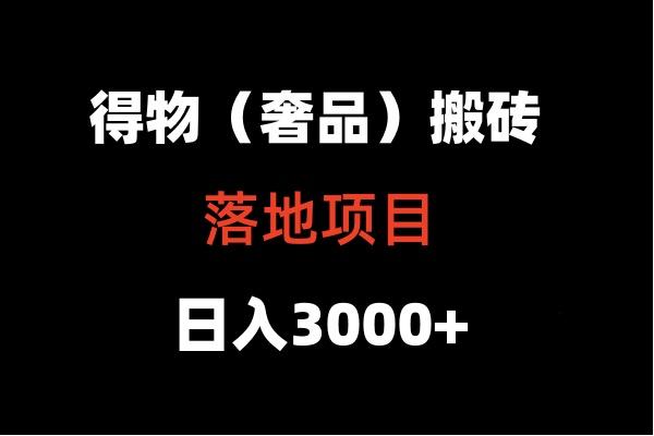 得物搬砖(高奢)落地项目 日入5000+-博库