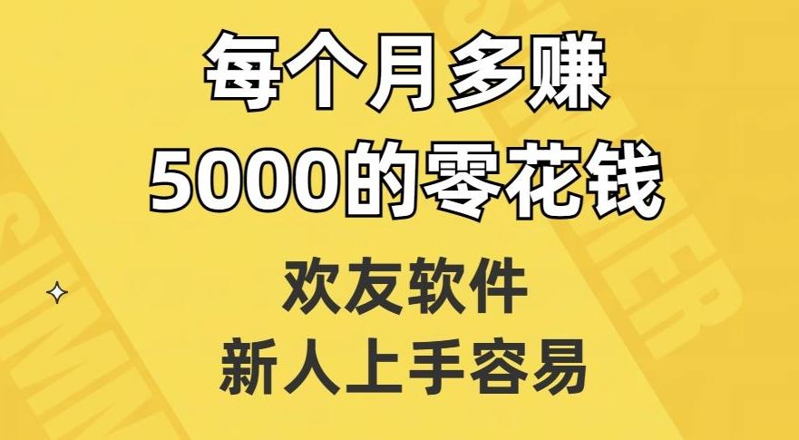 欢友软件，新人上手容易，每个月多赚5000的零花钱【揭秘】-博库