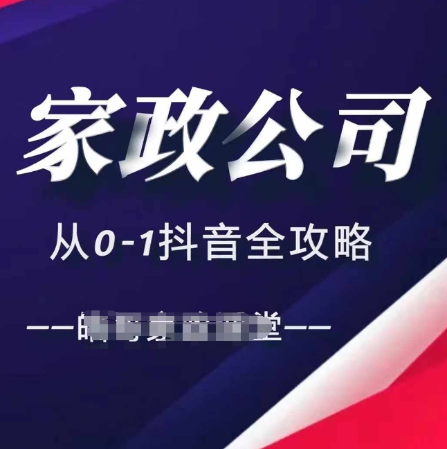 家政公司从0-1抖音全攻略，教你从短视频+直播全方位进行抖音引流-博库