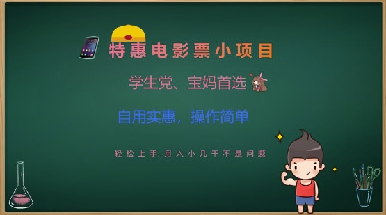 特惠电影票小项目，学生党、宝妈首选，轻松上手，月入小几千不是问题，自用实惠，操作简单-博库