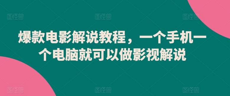 爆款电影解说教程，一个手机一个电脑就可以做影视解说-博库