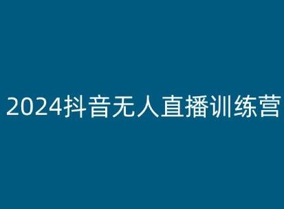 2024抖音无人直播训练营，多种无人直播玩法全解析-博库