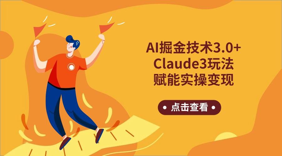 AI掘金技术3.0+Claude3赋能实操变现，日收1000+-博库