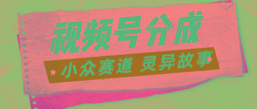 视频号分成掘金小众赛道 灵异故事，普通人都能做得好的副业-博库