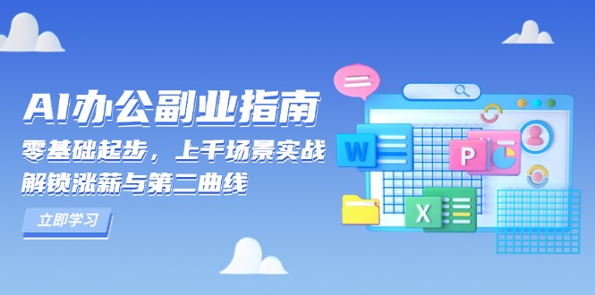 AI 办公副业指南：零基础起步，上千场景实战，解锁涨薪与第二曲线-博库