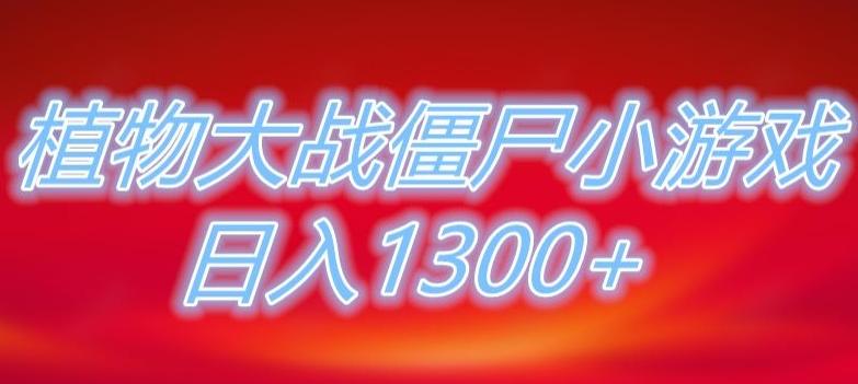 植物大战僵尸直播，单账号收礼物每日入1300+，可以不露脸直播，宝妈也能轻松上手-博库