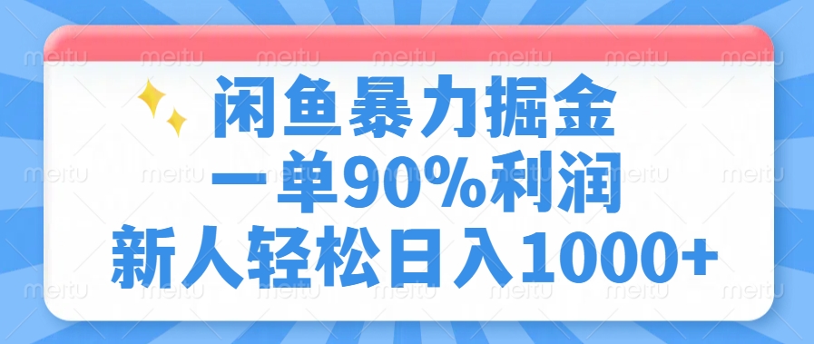 闲鱼暴力掘金，一单90%利润，新人轻松日入1000+-博库