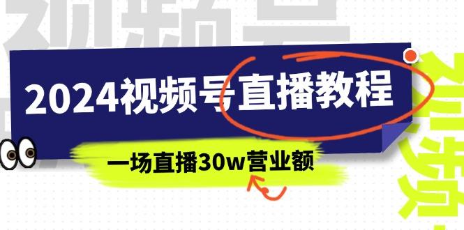 2024视频号直播教程：视频号如何赚钱详细教学，一场直播30w营业额(37节-博库