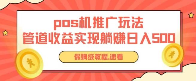 pos机推广0成本无限躺赚玩法实现管道收益日入几张【揭秘】-博库