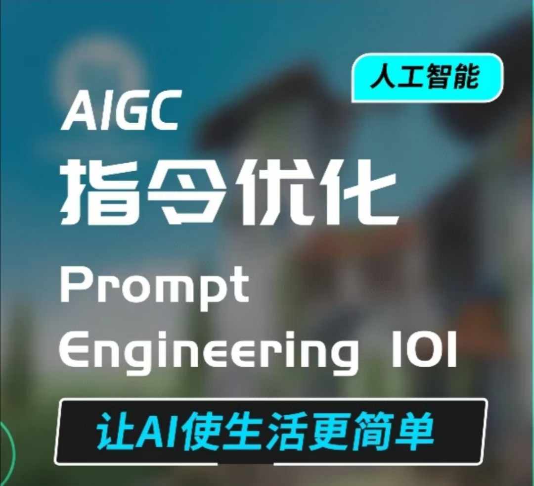 AIGC指令优化及生活应用，AI直接思维培养(如何与AI高效对话)，让AI使生活更简单-博库